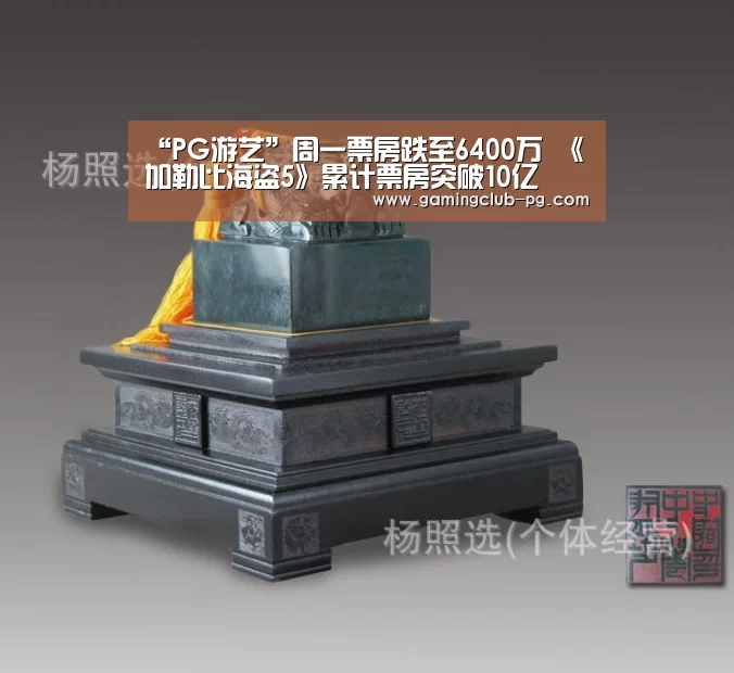 “PG游艺”周一票房跌至6400万 《加勒比海盗5》累计票房突破10亿(图1) PG视讯