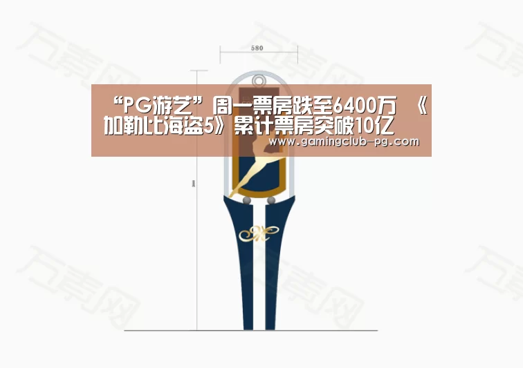 “PG游艺”周一票房跌至6400万 《加勒比海盗5》累计票房突破10亿(图2) PG平台