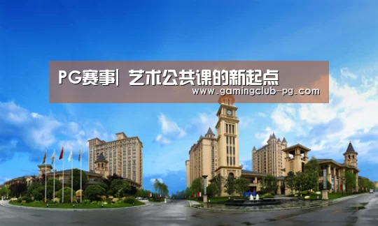 PG赛事|
<h1>艺术公共课的新起点(图3) PG平台
