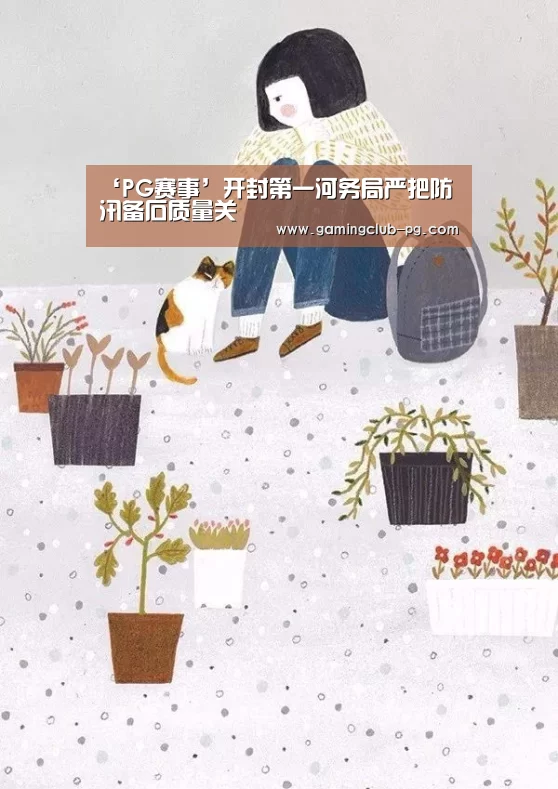 ‘PG赛事’开封第一河务局严把防汛备石质量关(图1) PG视讯