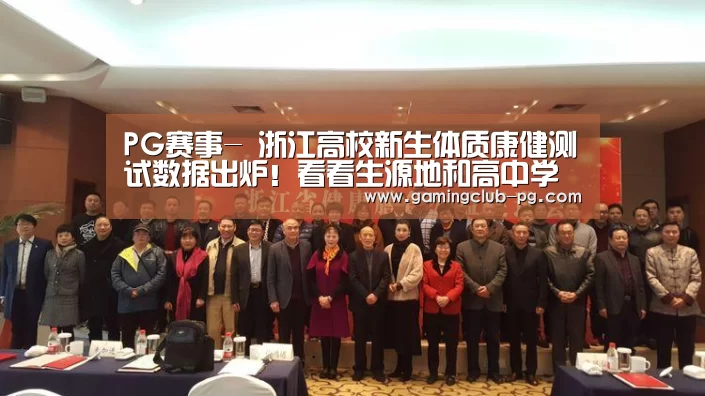 PG赛事-
浙江高校新生体质康健测试数据出炉!看看生源地和高中学校全省排序情况(图2) PG视讯