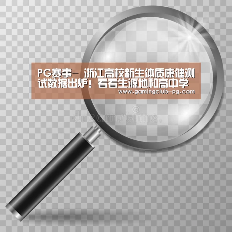 PG赛事-
浙江高校新生体质康健测试数据出炉!看看生源地和高中学校全省排序情况(图3) PG赛事