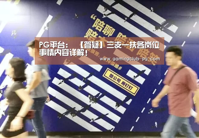 PG平台:
【答疑】三支一扶各岗位事情内容详解!(图1) PG视讯