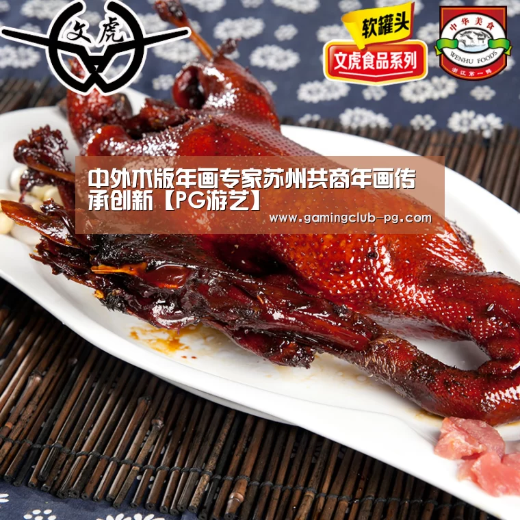 中外木版年画专家苏州共商年画传承创新【PG游艺】(图2) PG视讯
