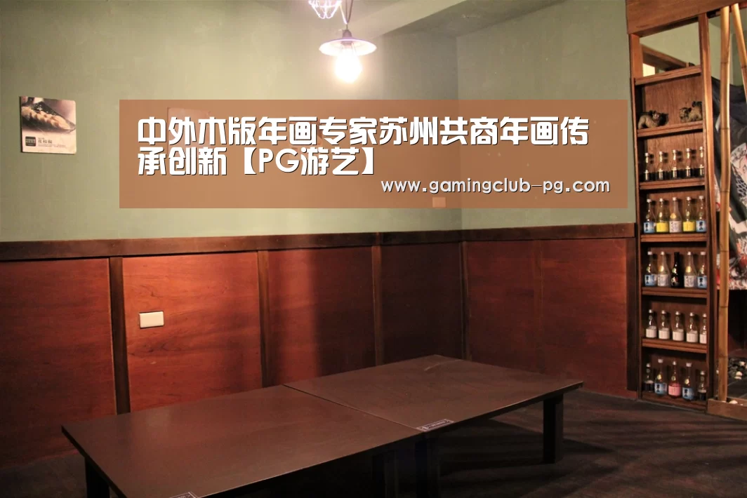 中外木版年画专家苏州共商年画传承创新【PG游艺】(图3) PG游艺