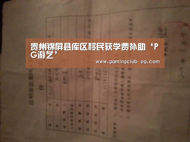 贵州锦屏县库区移民获学费补助‘PG游艺’(图2) PG视讯