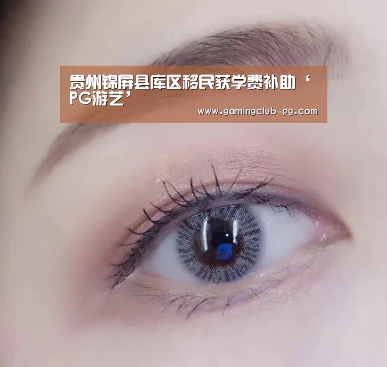 贵州锦屏县库区移民获学费补助‘PG游艺’(图3) PG视讯