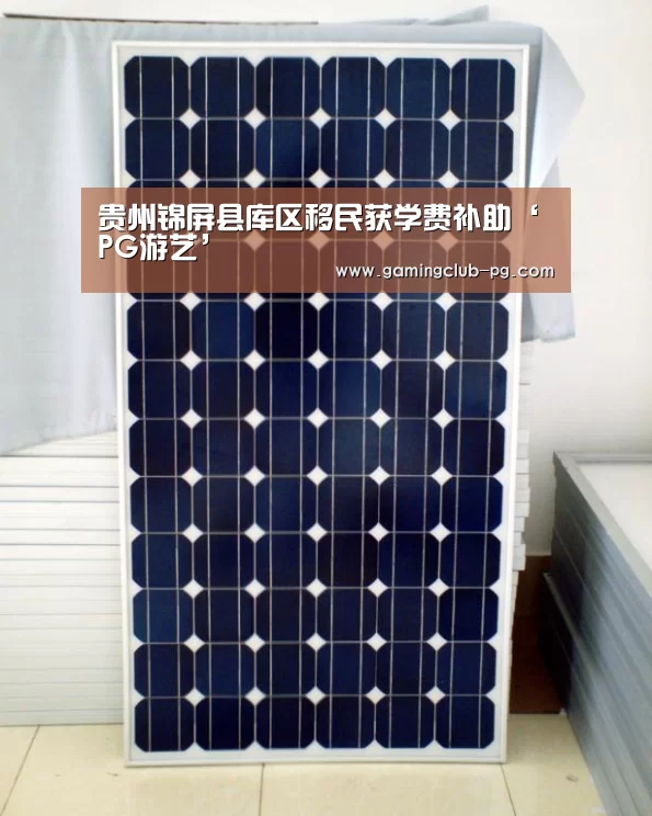 贵州锦屏县库区移民获学费补助‘PG游艺’(图4) PG赛事