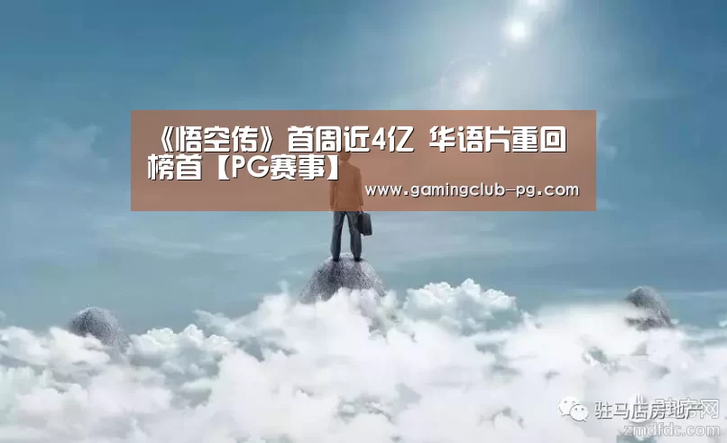 《悟空传》首周近4亿 华语片重回榜首【PG赛事】(图1) PG平台