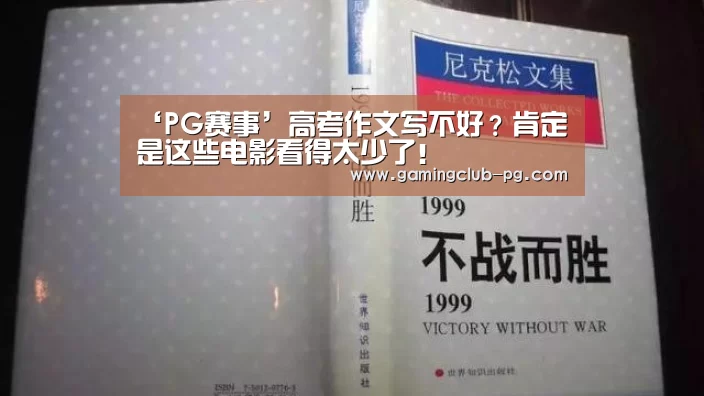 ‘PG赛事’高考作文写不好?肯定是这些电影看得太少了!(图1) PG平台