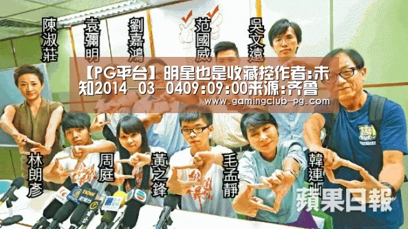 【PG平台】明星也是收藏控作者:未知2014-03-0409:09:00来源:齐鲁晚报 本次“艺术跨界”系列之二,为您呈现的是一些(图1) PG视讯