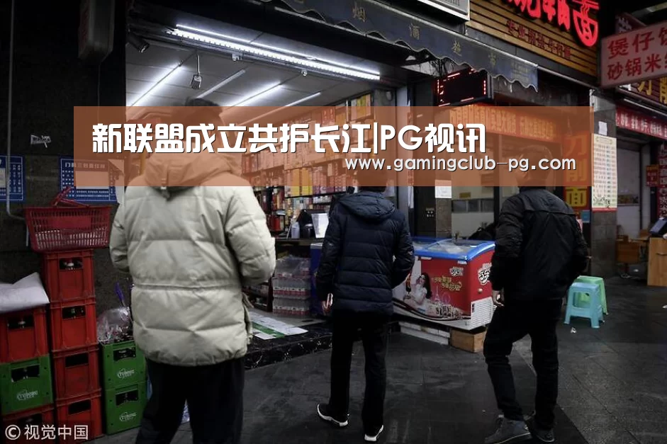 新联盟成立共护长江|PG视讯(图2) PG赛事
