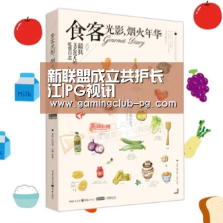 新联盟成立共护长江|PG视讯(图3) PG视讯