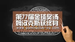 第77届金球奖汤姆汉克斯获终身成就奖 奥卡菲娜成首个亚裔影后【PG平台】(图1) PG赛事