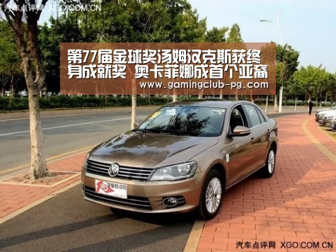 第77届金球奖汤姆汉克斯获终身成就奖 奥卡菲娜成首个亚裔影后【PG平台】(图4) PG平台