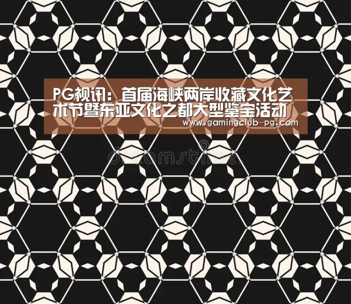 PG视讯:首届海峡两岸收藏文化艺术节暨东亚文化之都大型鉴宝活动将在泉州举行作者:未知2014-07-1109:42:02来源:由“(图2) PG平台