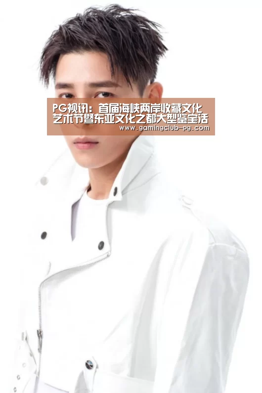 PG视讯:首届海峡两岸收藏文化艺术节暨东亚文化之都大型鉴宝活动将在泉州举行作者:未知2014-07-1109:42:02来源:由“(图1) PG平台