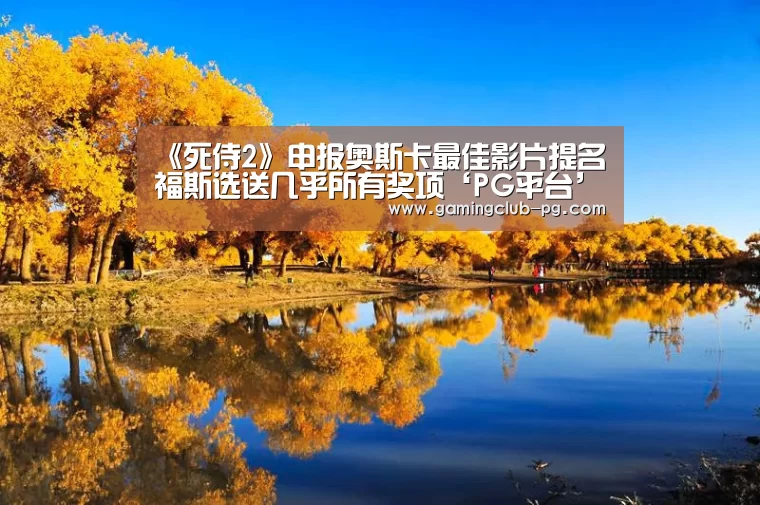 《死侍2》申报奥斯卡最佳影片提名 福斯选送几乎所有奖项‘PG平台’(图1) PG视讯