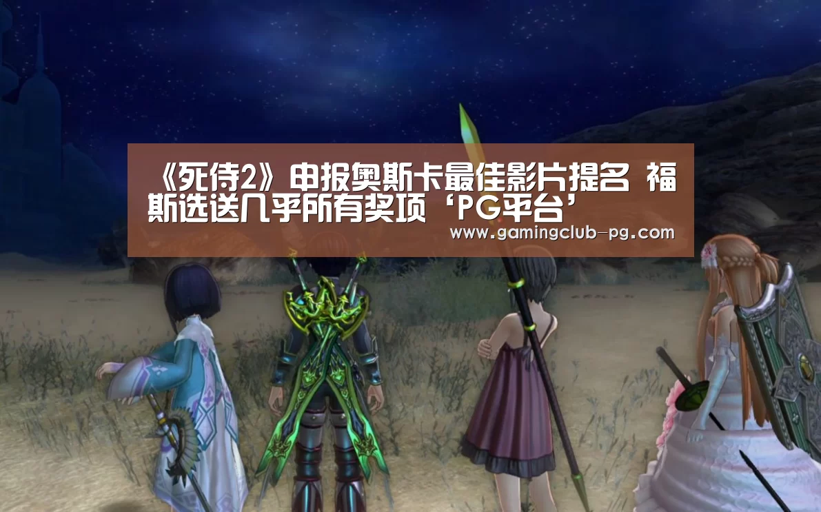 《死侍2》申报奥斯卡最佳影片提名 福斯选送几乎所有奖项‘PG平台’(图4) PG游艺