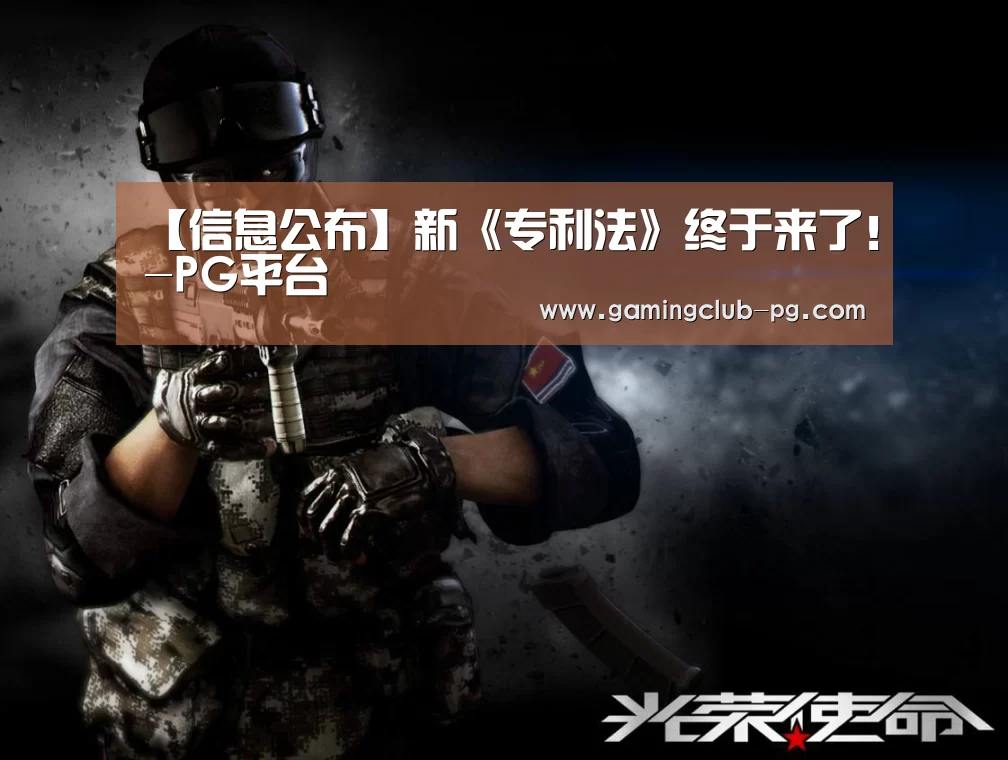 【信息公布】新《专利法》终于来了!-PG平台(图3) PG游艺