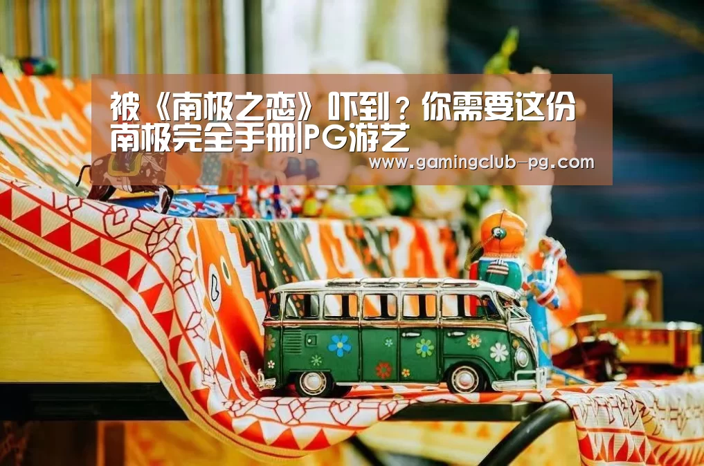 被《南极之恋》吓到?你需要这份南极完全手册|PG游艺(图1) PG平台