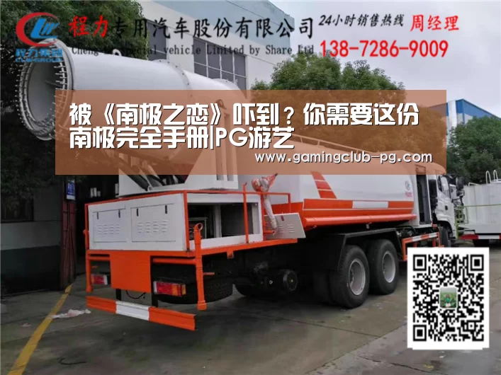 被《南极之恋》吓到?你需要这份南极完全手册|PG游艺(图3) PG游艺