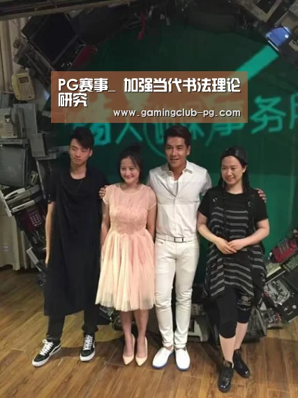 PG赛事_
<h1>加强当代书法理论研究(图3) PG视讯