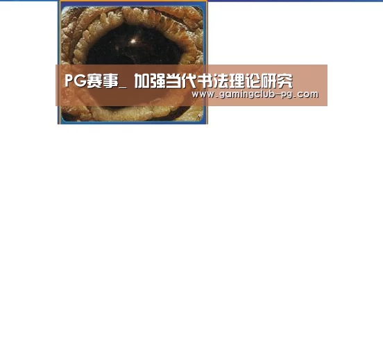 PG赛事_
<h1>加强当代书法理论研究(图1) PG游艺