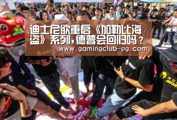 迪士尼欲重启《加勒比海盗》系列,德普会回归吗?-PG游艺(图1) PG赛事