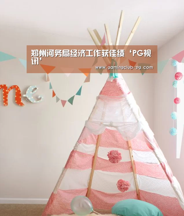 郑州河务局经济工作获佳绩‘PG视讯’(图1) PG赛事