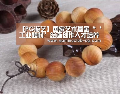 【PG游艺】国家艺术基金“‘工业题材’绘画创作人才培养”项目成果显著(图1) PG赛事