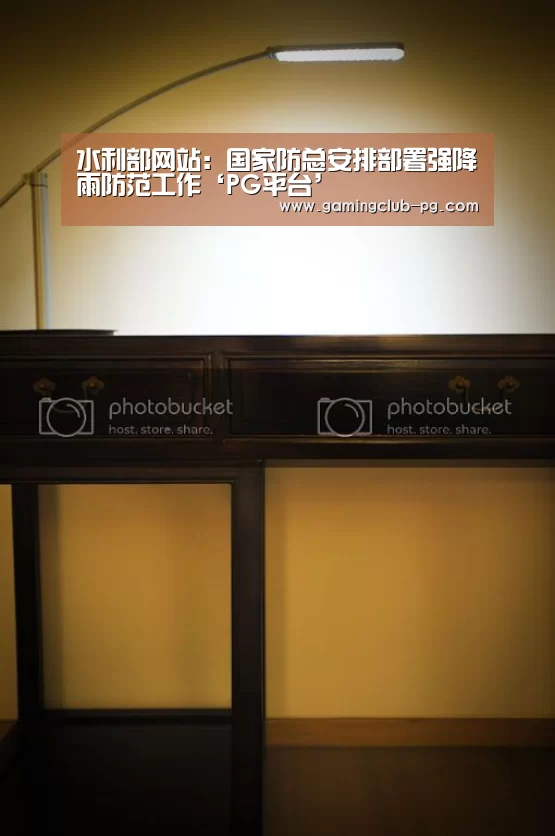 水利部网站:国家防总安排部署强降雨防范工作‘PG平台’(图3) PG视讯