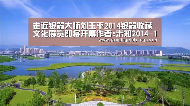 走近银器大师刘玉平2014银器收藏文化展览即将开幕作者:未知2014-11-2111:35:48来源:华夏收藏网银器在当|PG游艺(图1) PG赛事