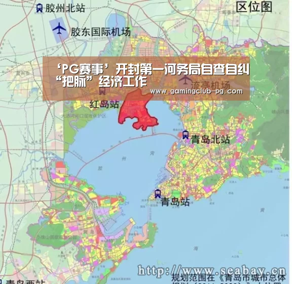 ‘PG赛事’开封第一河务局自查自纠“把脉”经济工作(图1) PG游艺