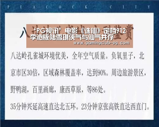 ‘PG视讯’电影《诛仙》定档912 李沁版陆雪琪侠气与仙气并存(图2) PG赛事