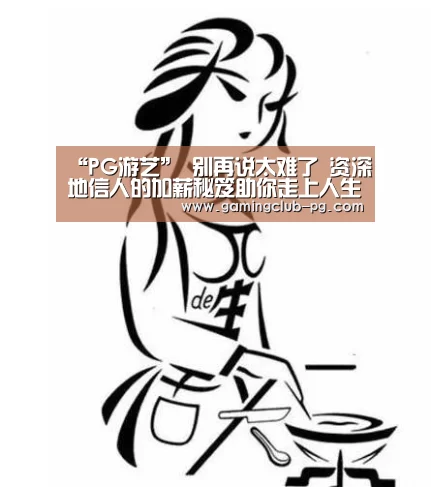 “PG游艺”
别再说太难了 资深地信人的加薪秘笈助你走上人生巅峰(图1) PG平台