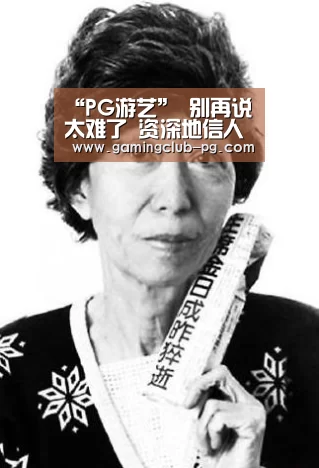 “PG游艺”
别再说太难了 资深地信人的加薪秘笈助你走上人生巅峰(图3) PG赛事