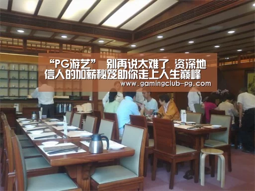 “PG游艺”
别再说太难了 资深地信人的加薪秘笈助你走上人生巅峰(图2) PG平台