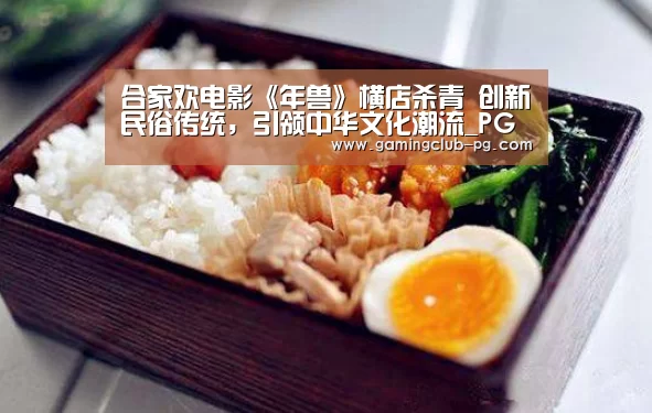 合家欢电影《年兽》横店杀青 创新民俗传统,引领中华文化潮流_PG游艺(图2) PG视讯
