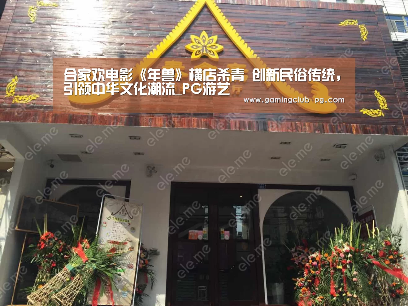 合家欢电影《年兽》横店杀青 创新民俗传统,引领中华文化潮流_PG游艺(图3) PG视讯
