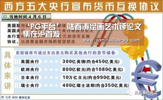 ‘PG平台’
<h1>陆春涛绘画艺术评论文集在沪首发(图2) PG游艺