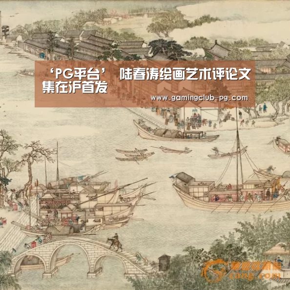 ‘PG平台’
<h1>陆春涛绘画艺术评论文集在沪首发(图1) PG赛事