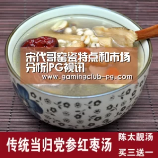 宋代哥窑瓷特点和市场分析|PG视讯(图1) PG视讯
