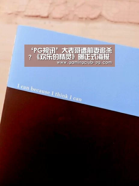 ‘PG视讯’大表哥遭前妻追杀?《欢乐的精灵》曝正式海报(图1) PG平台