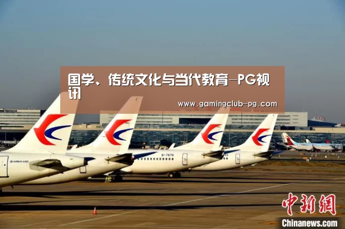 <h1>国学、传统文化与当代教育-PG视讯(图2) PG游艺