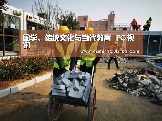 <h1>国学、传统文化与当代教育-PG视讯(图1) PG视讯