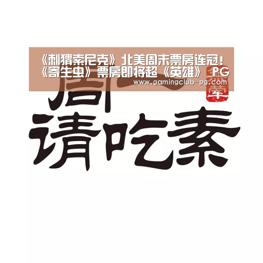 《刺猬索尼克》北美周末票房连冠!《寄生虫》票房即将超《英雄》_PG赛事(图2) PG赛事