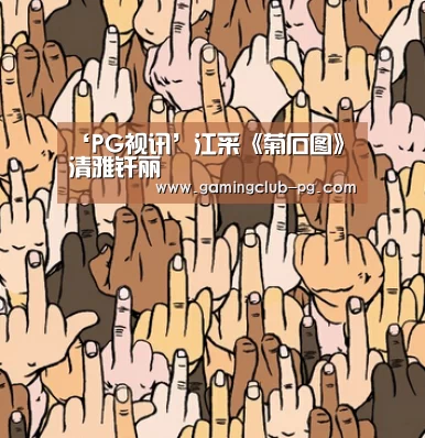 PG游艺