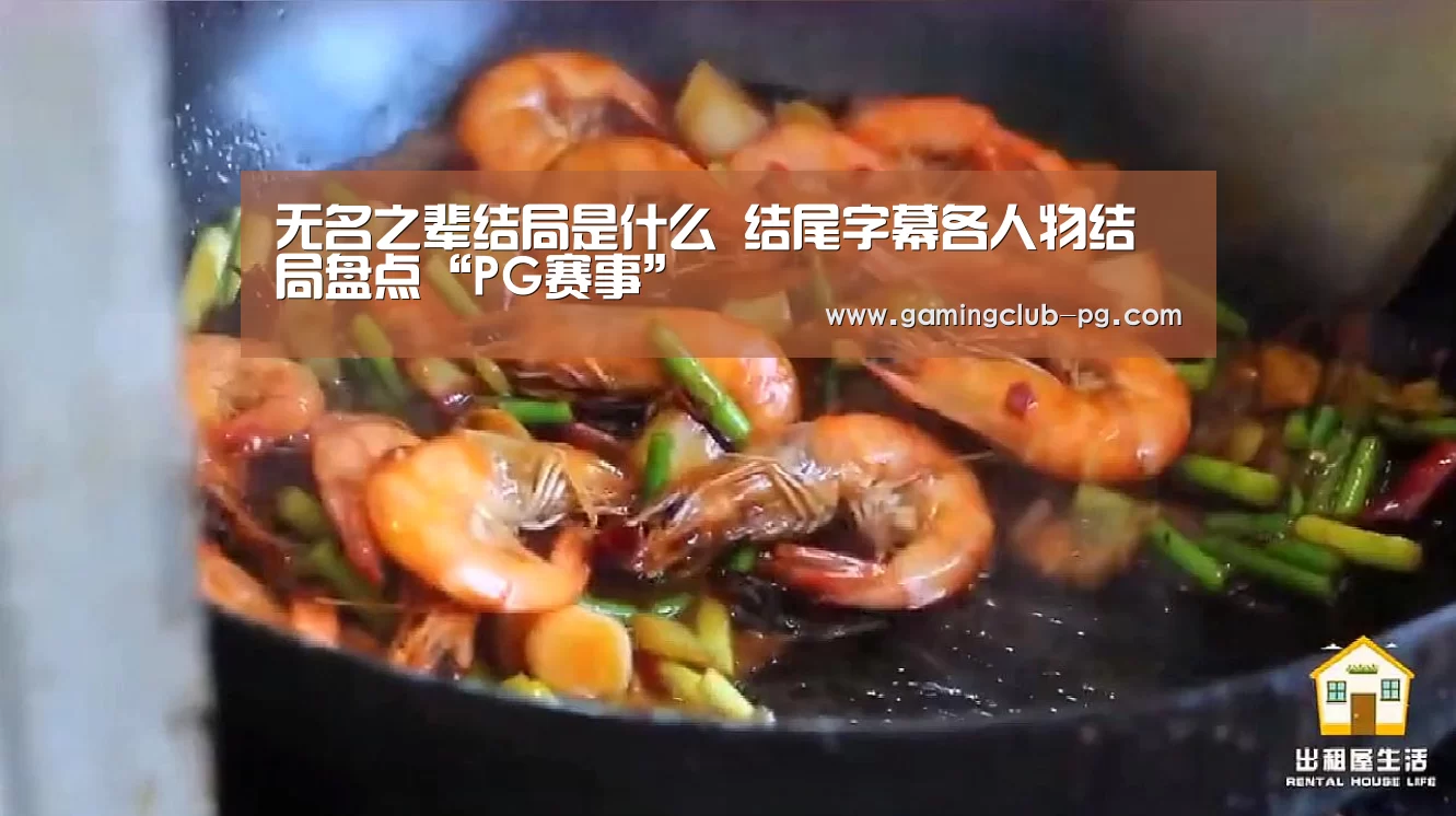 无名之辈结局是什么 结尾字幕各人物结局盘点“PG赛事”(图1) PG赛事