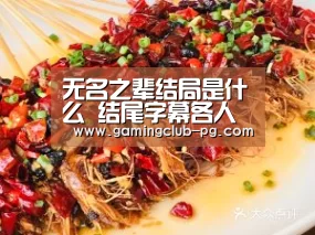 无名之辈结局是什么 结尾字幕各人物结局盘点“PG赛事”(图3) PG视讯